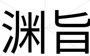 渊旨