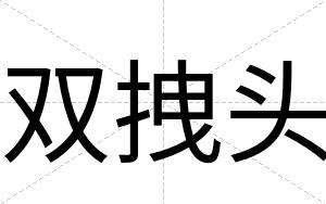 双拽头