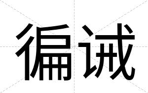 徧诫