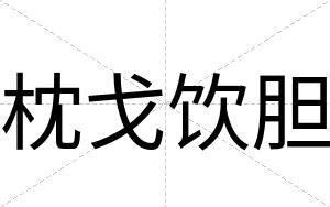 枕戈饮胆