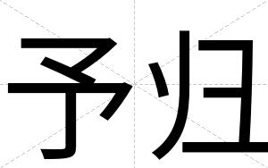 予归