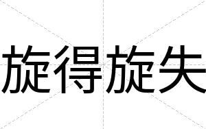 旋得旋失