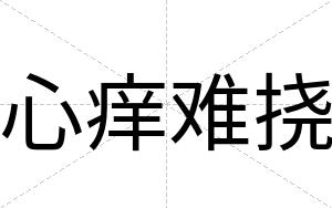 心痒难挠
