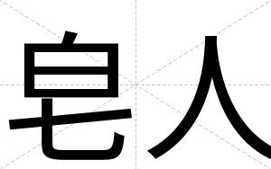 皂人
