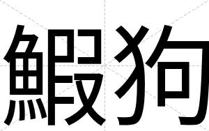 鰕狗