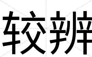 较辨