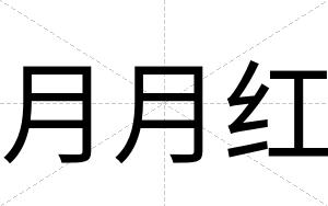 月月红