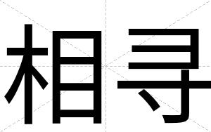 相寻