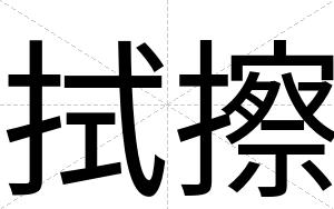 拭擦