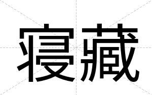 寝藏