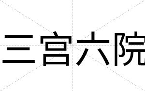 三宫六院