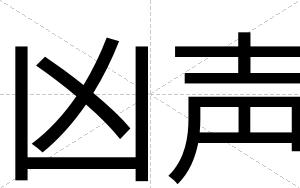 凶声