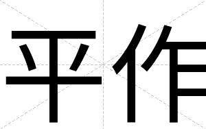 平作