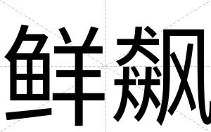 鲜飙