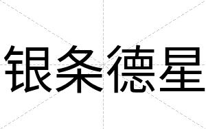 银条德星