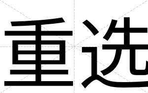重选