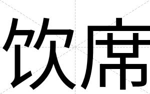 饮席