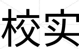 校实