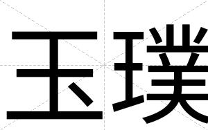 玉璞
