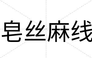 皂丝麻线