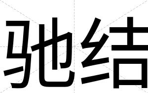 驰结