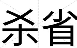 杀省