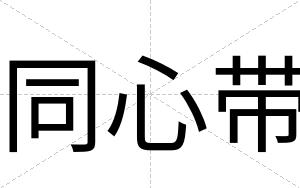同心带
