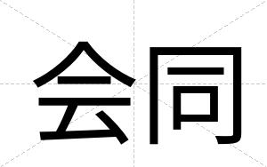 会同