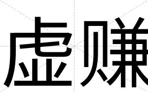 虚赚