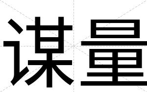 谋量