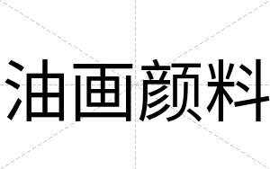 油画颜料