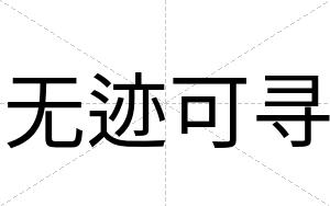 无迹可寻