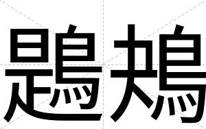 鶗鴂