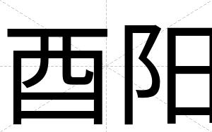 酉阳