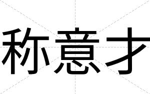 称意才