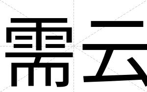 需云