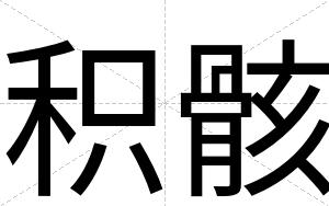 积骸