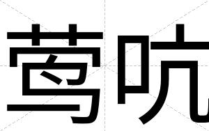 莺吭