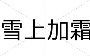雪上加霜