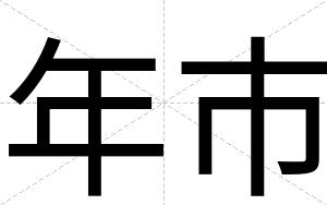 年市
