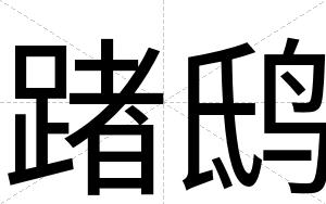 踷鸱