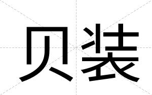 贝装