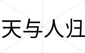 天与人归