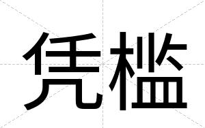 凭槛