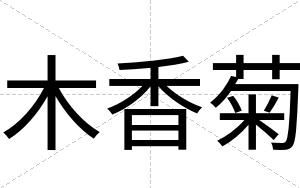 木香菊