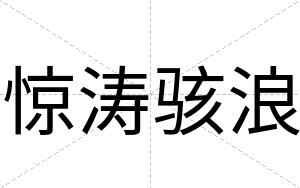 惊涛骇浪