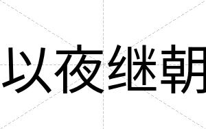 以夜继朝