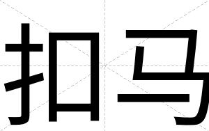 扣马