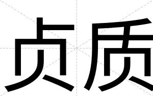 贞质