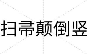 扫帚颠倒竖